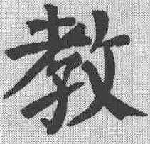 教,顏真卿 ,書法字典